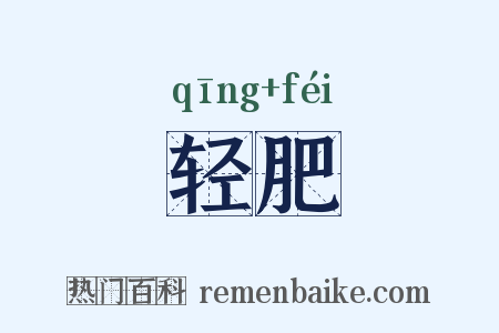 轻肥是什么意思的图片